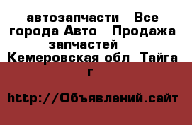 автозапчасти - Все города Авто » Продажа запчастей   . Кемеровская обл.,Тайга г.